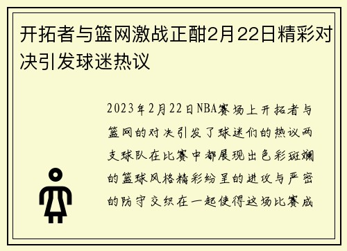 开拓者与篮网激战正酣2月22日精彩对决引发球迷热议