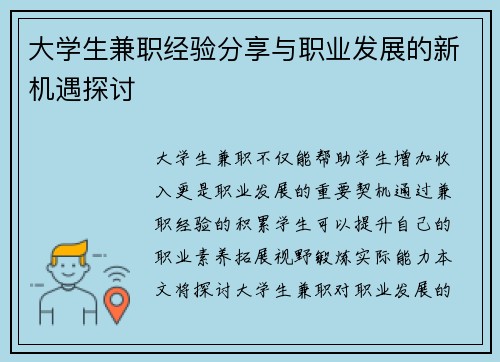 大学生兼职经验分享与职业发展的新机遇探讨