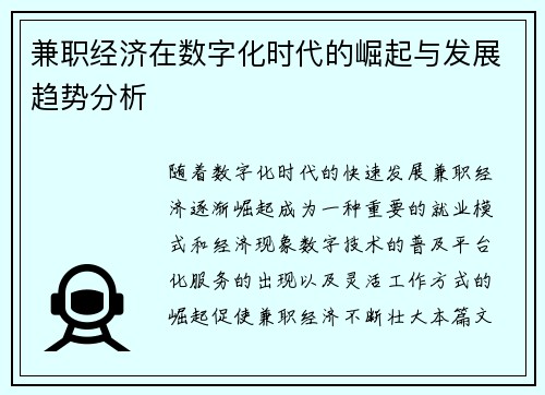 兼职经济在数字化时代的崛起与发展趋势分析