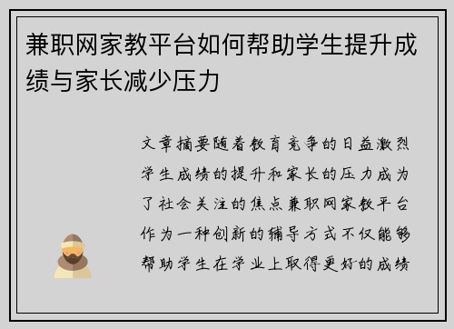 兼职网家教平台如何帮助学生提升成绩与家长减少压力