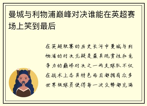曼城与利物浦巅峰对决谁能在英超赛场上笑到最后