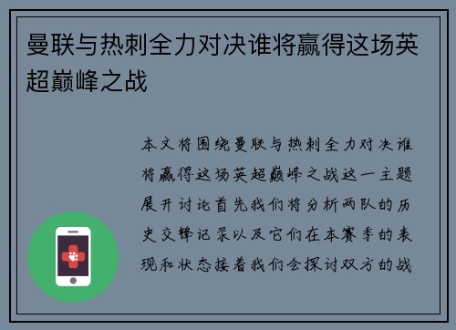 曼联与热刺全力对决谁将赢得这场英超巅峰之战