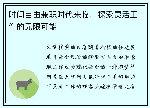 时间自由兼职时代来临，探索灵活工作的无限可能