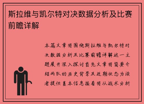 斯拉维与凯尔特对决数据分析及比赛前瞻详解