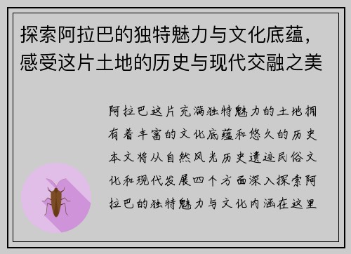 探索阿拉巴的独特魅力与文化底蕴，感受这片土地的历史与现代交融之美