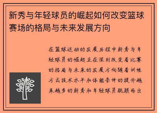 新秀与年轻球员的崛起如何改变篮球赛场的格局与未来发展方向