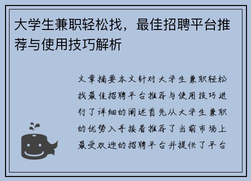 大学生兼职轻松找，最佳招聘平台推荐与使用技巧解析