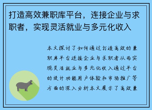 打造高效兼职库平台，连接企业与求职者，实现灵活就业与多元化收入