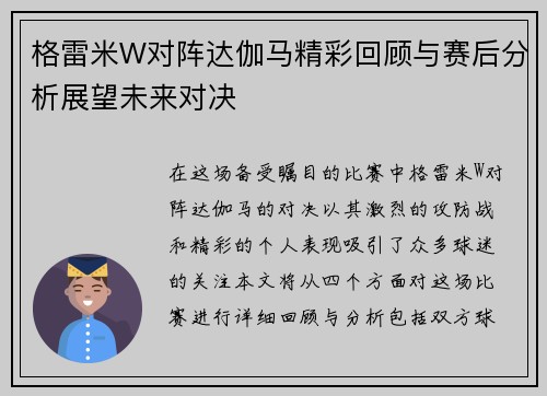 格雷米W对阵达伽马精彩回顾与赛后分析展望未来对决