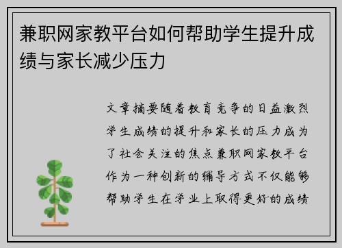 兼职网家教平台如何帮助学生提升成绩与家长减少压力