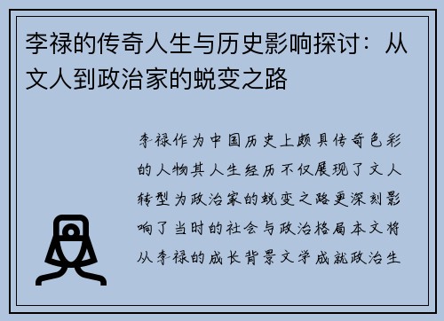 李禄的传奇人生与历史影响探讨：从文人到政治家的蜕变之路
