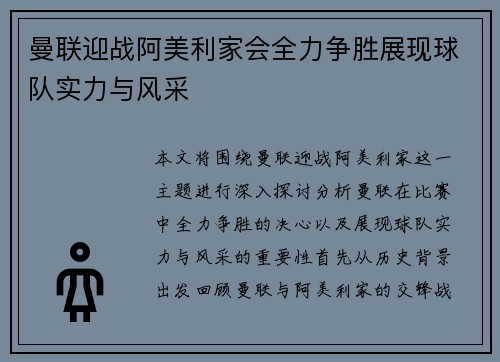 曼联迎战阿美利家会全力争胜展现球队实力与风采