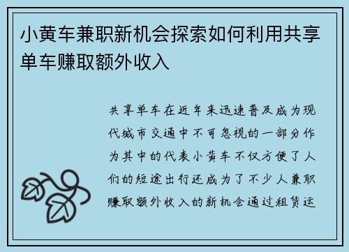 小黄车兼职新机会探索如何利用共享单车赚取额外收入