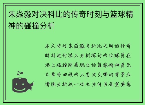 朱焱淼对决科比的传奇时刻与篮球精神的碰撞分析