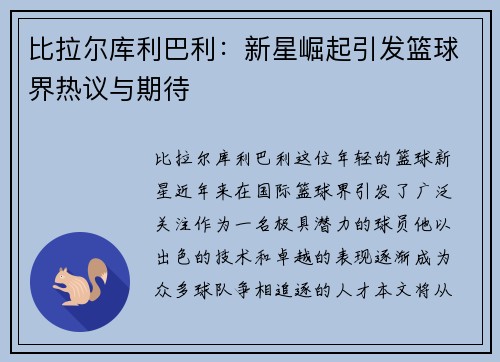比拉尔库利巴利：新星崛起引发篮球界热议与期待