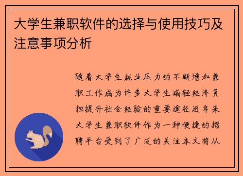大学生兼职软件的选择与使用技巧及注意事项分析
