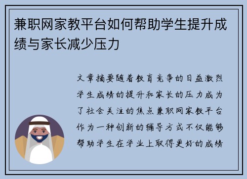 兼职网家教平台如何帮助学生提升成绩与家长减少压力