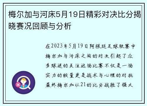 梅尔加与河床5月19日精彩对决比分揭晓赛况回顾与分析