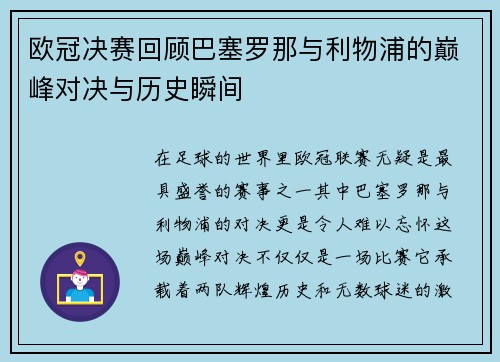 欧冠决赛回顾巴塞罗那与利物浦的巅峰对决与历史瞬间