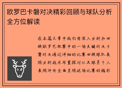 欧罗巴卡磐对决精彩回顾与球队分析全方位解读
