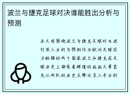 波兰与捷克足球对决谁能胜出分析与预测