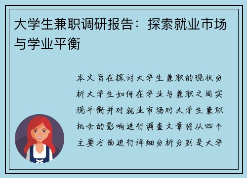 大学生兼职调研报告：探索就业市场与学业平衡