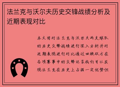 法兰克与沃尔夫历史交锋战绩分析及近期表现对比