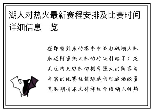 湖人对热火最新赛程安排及比赛时间详细信息一览