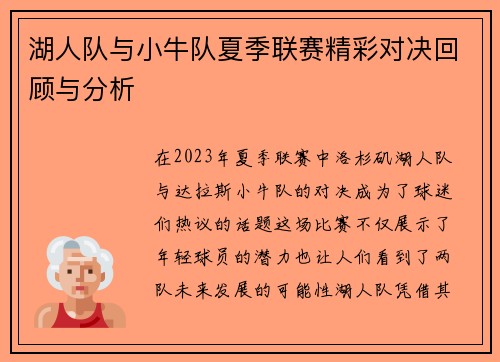 湖人队与小牛队夏季联赛精彩对决回顾与分析