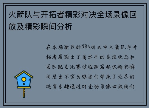 火箭队与开拓者精彩对决全场录像回放及精彩瞬间分析