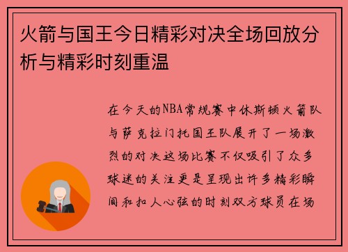 火箭与国王今日精彩对决全场回放分析与精彩时刻重温