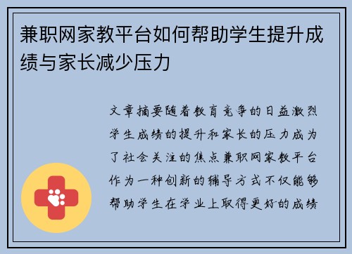 兼职网家教平台如何帮助学生提升成绩与家长减少压力