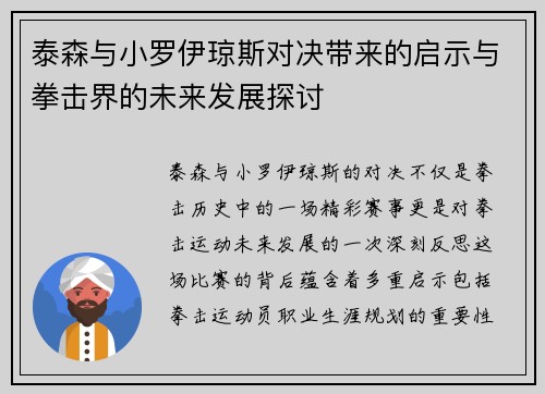 泰森与小罗伊琼斯对决带来的启示与拳击界的未来发展探讨