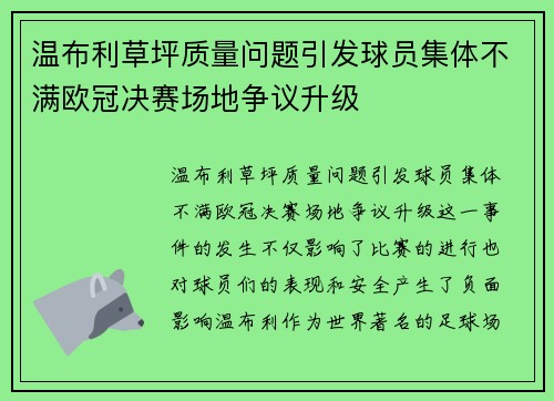 温布利草坪质量问题引发球员集体不满欧冠决赛场地争议升级