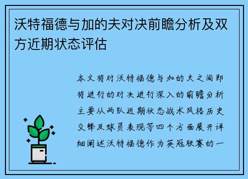 沃特福德与加的夫对决前瞻分析及双方近期状态评估