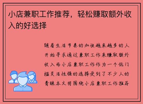 小店兼职工作推荐，轻松赚取额外收入的好选择