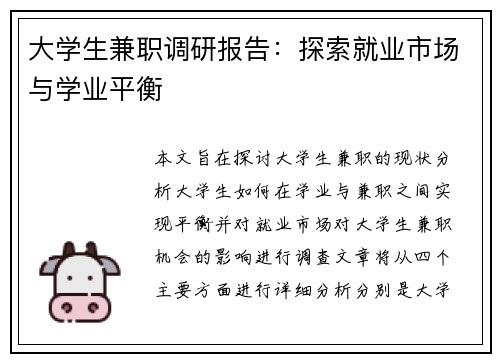大学生兼职调研报告：探索就业市场与学业平衡
