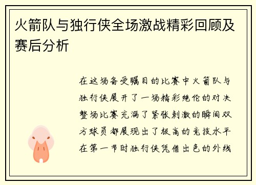 火箭队与独行侠全场激战精彩回顾及赛后分析