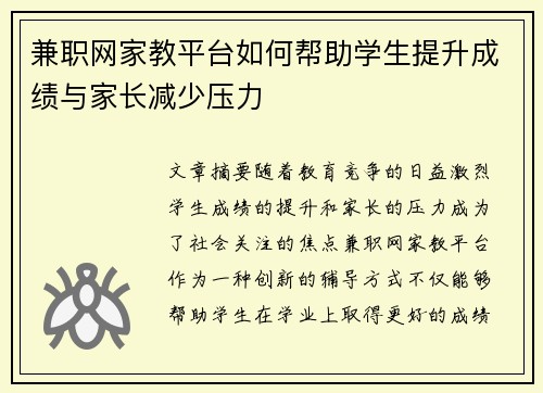 兼职网家教平台如何帮助学生提升成绩与家长减少压力