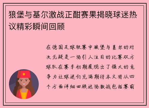 狼堡与基尔激战正酣赛果揭晓球迷热议精彩瞬间回顾