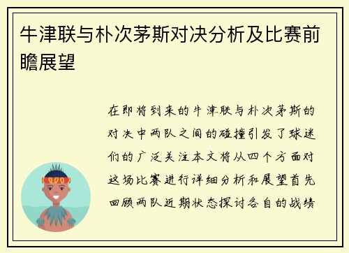 牛津联与朴次茅斯对决分析及比赛前瞻展望