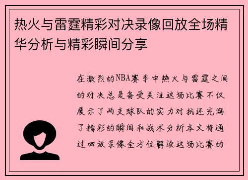 热火与雷霆精彩对决录像回放全场精华分析与精彩瞬间分享