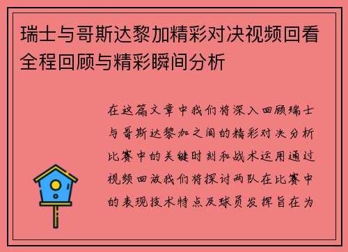瑞士与哥斯达黎加精彩对决视频回看全程回顾与精彩瞬间分析
