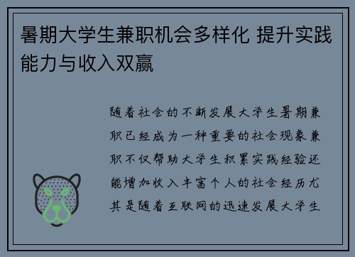 暑期大学生兼职机会多样化 提升实践能力与收入双赢