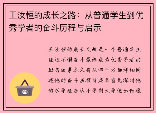 王汝恒的成长之路：从普通学生到优秀学者的奋斗历程与启示