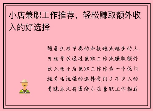 小店兼职工作推荐，轻松赚取额外收入的好选择