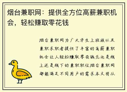 烟台兼职网：提供全方位高薪兼职机会，轻松赚取零花钱