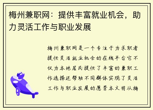 梅州兼职网：提供丰富就业机会，助力灵活工作与职业发展