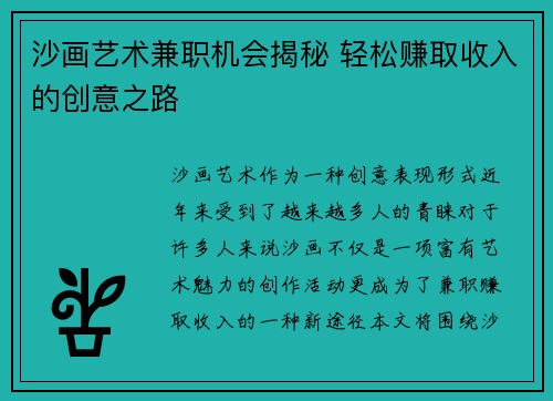 沙画艺术兼职机会揭秘 轻松赚取收入的创意之路