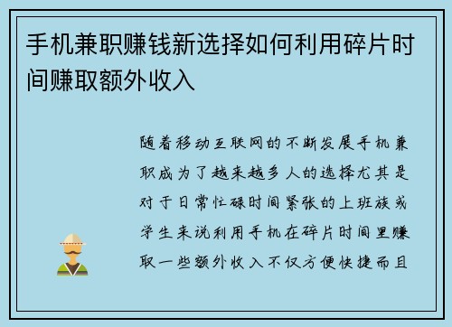 手机兼职赚钱新选择如何利用碎片时间赚取额外收入